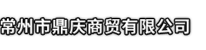 河池市鼎庆商贸有限公司